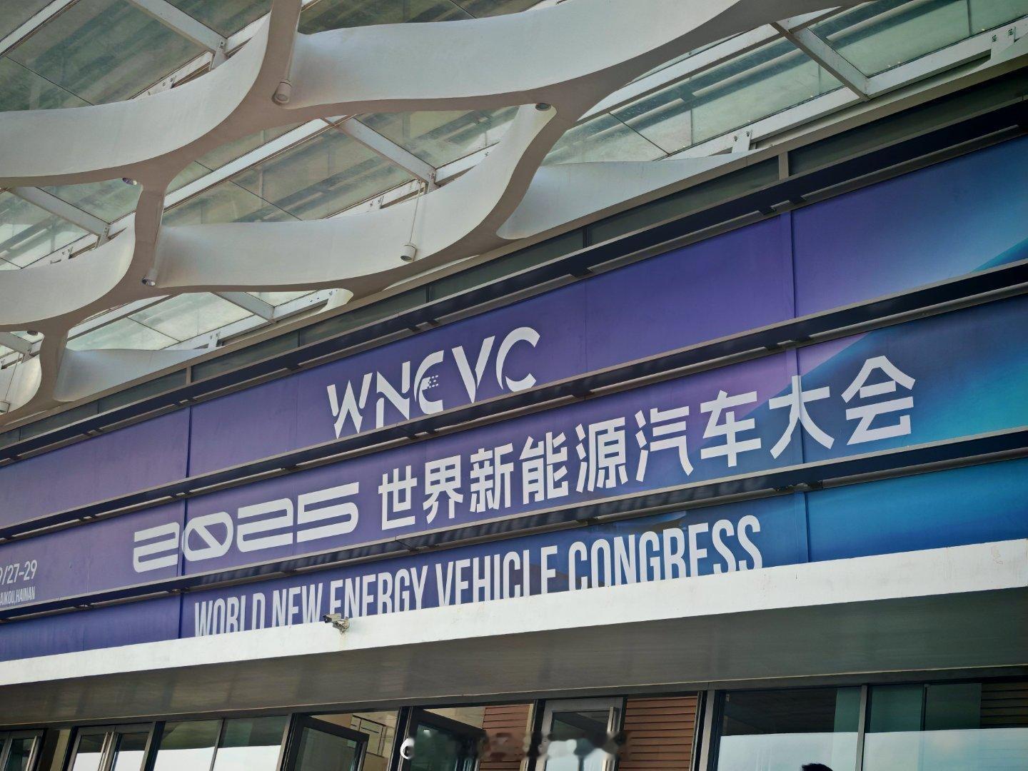 2025世界新能源汽车大会，学习下主要精神！  ​​​