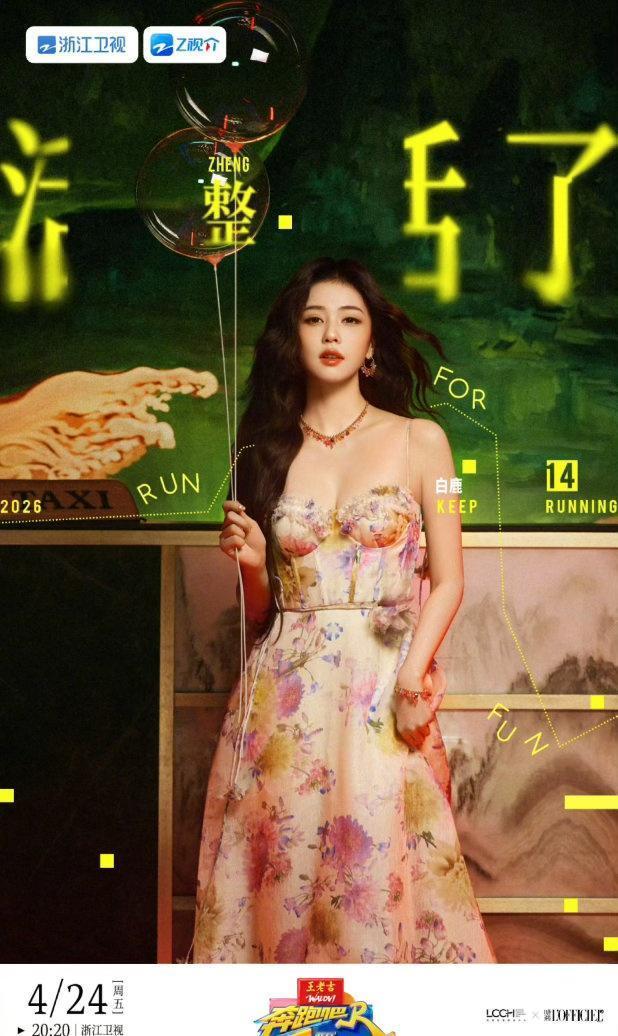 白鹿超话  🦌 白鹿话还没说完就翻船了 🦌白鹿奔跑吧14整活海报 

上了生