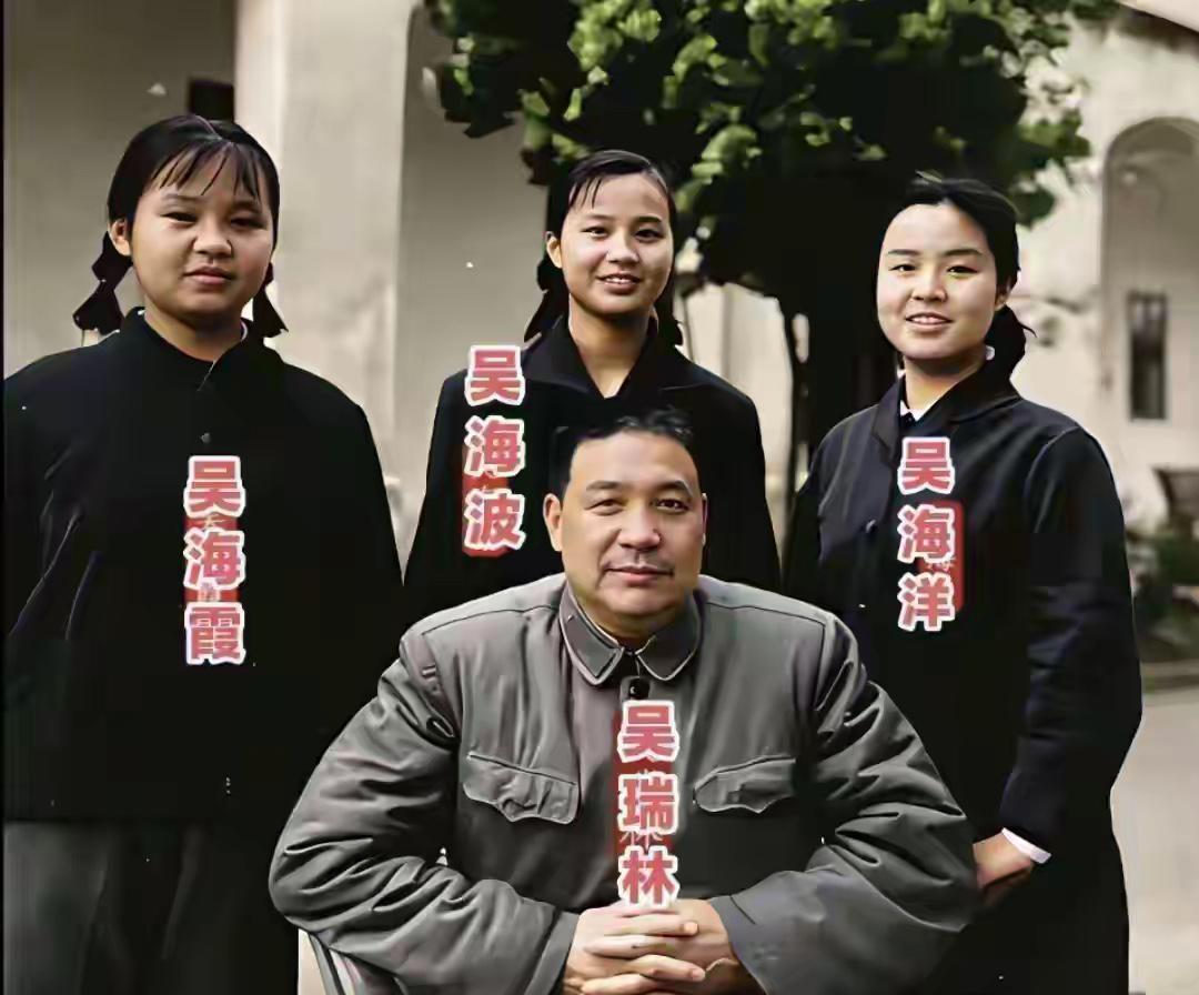 60年代末，时任南海舰队司令员吴瑞林将军，与三个女儿吴海霞、吴海波、吴海洋拍下这