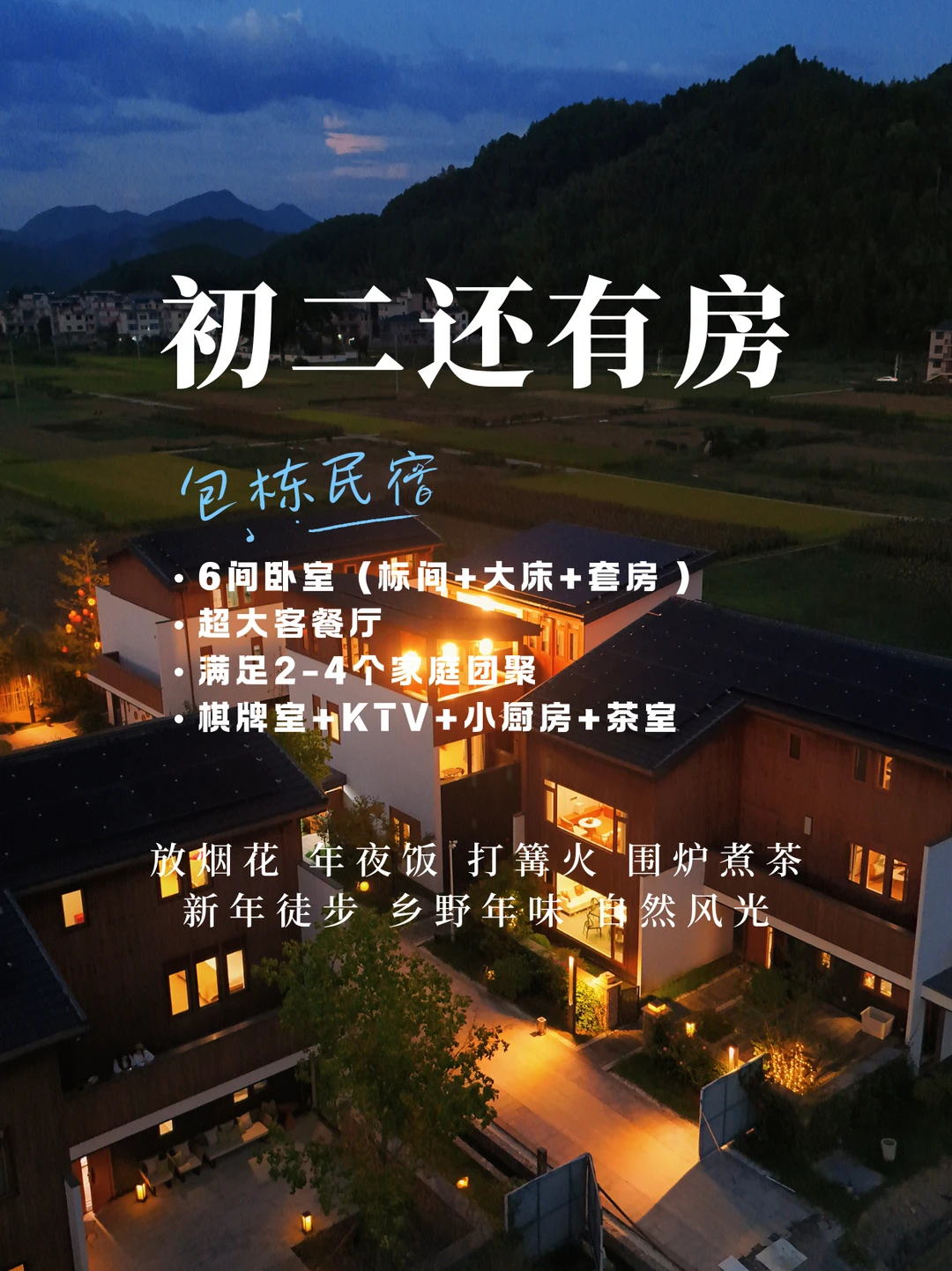 初二还有房！在这里把年过成“向往的生活”🌾