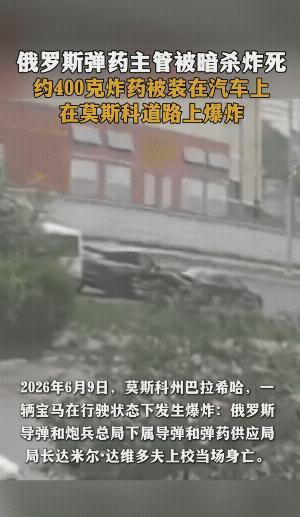 真是意外的诡异，又一个官员在同一条街被清除。
           6月9日在莫