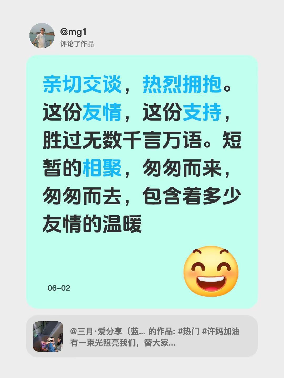 我评论了@三月·爱分享（蓝色旋律今天鲜蒜有活动） 的作品：亲切交谈，热烈拥抱。这