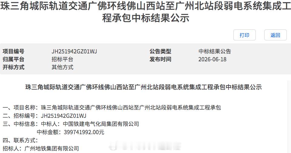 国铁播报【近4亿城际轨道交通弱电系统集成工程承包中标结果出炉】6月18日，广州地