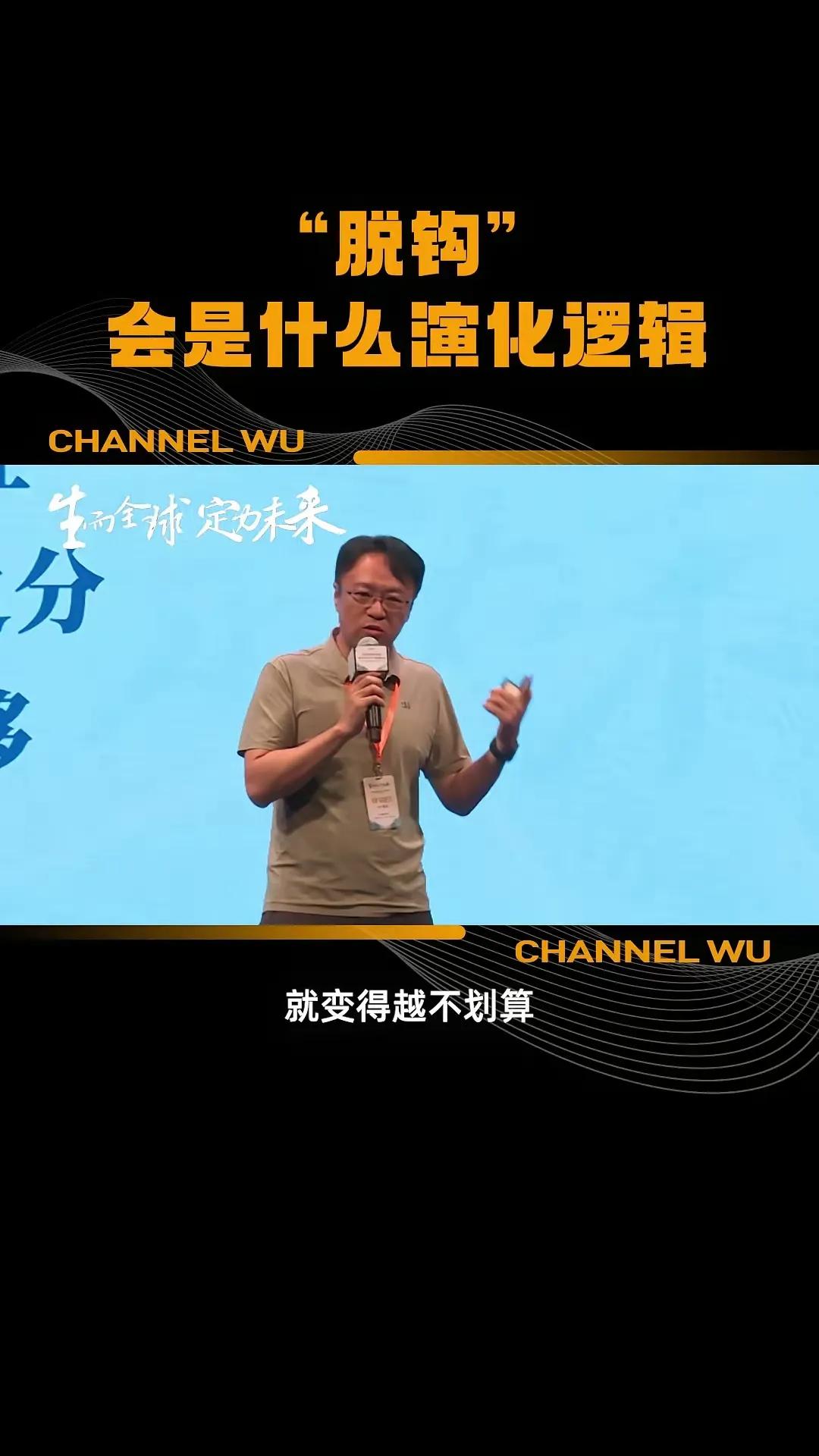 “脱钩”会是什么演化逻辑？
        吴晓波认为脱钩这件事基本脱不掉。但看