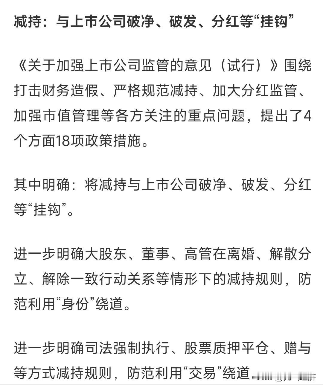 A股减持的终于有政策开始遏制了。确实保护了广大散户的利益。
周末证监会发声：减持