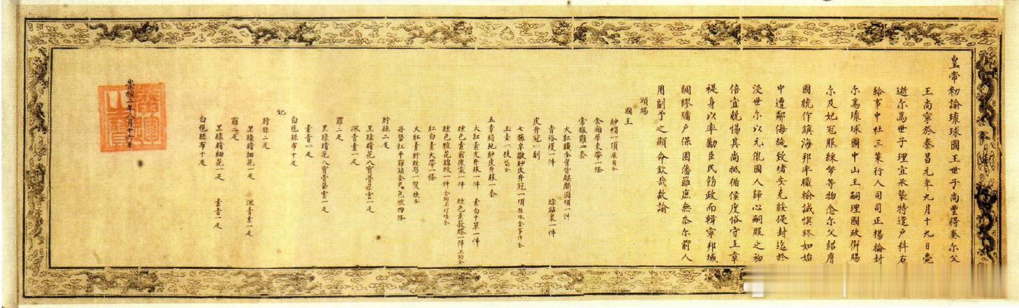 1629年崇祯册封琉球国王敕谕，此为明末最后一次对琉球国王的册封。随着局势动荡，
