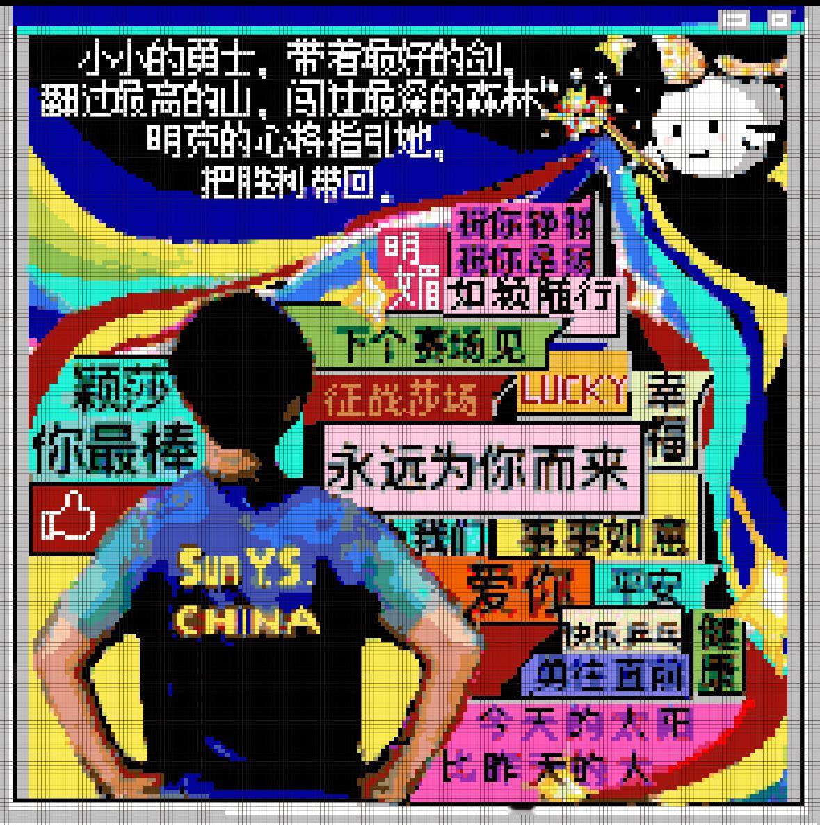 永远为孙颖莎而来，不管打到哪里都永相随👏 孙颖莎说这不会是她最后一届奥运  [