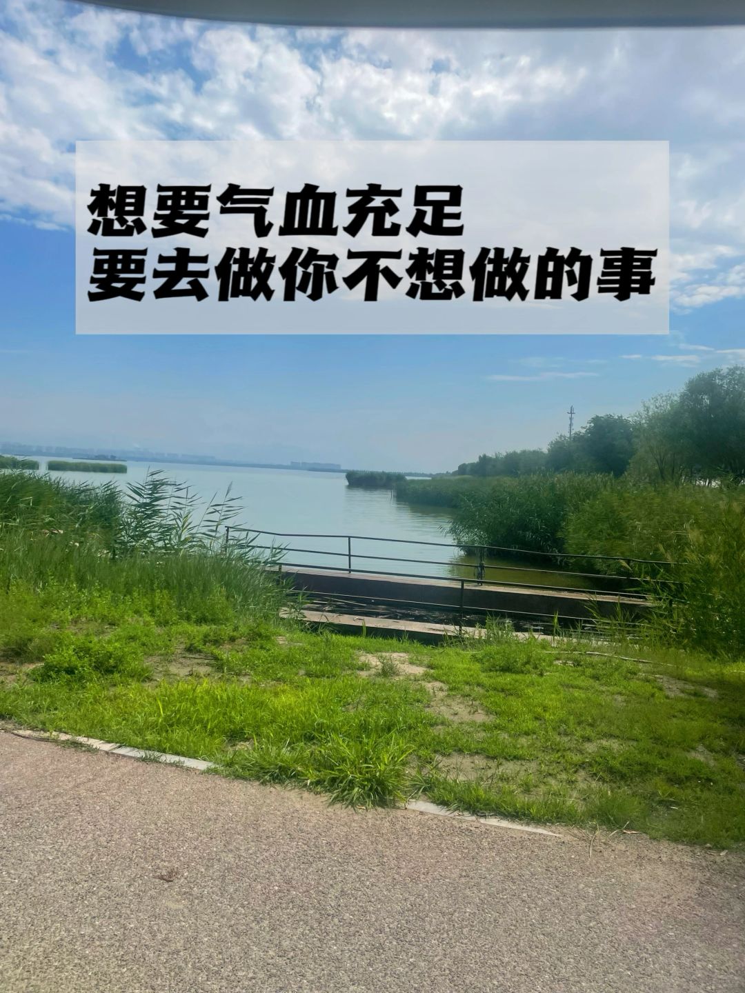 想要气血充足，要去做你不想做的事.