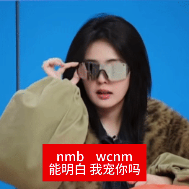 我觉得白鹿这动图说的挺对的，黑子比白鹿粉丝会夸，跑男一姐，指挥官这么好的称呼，硬