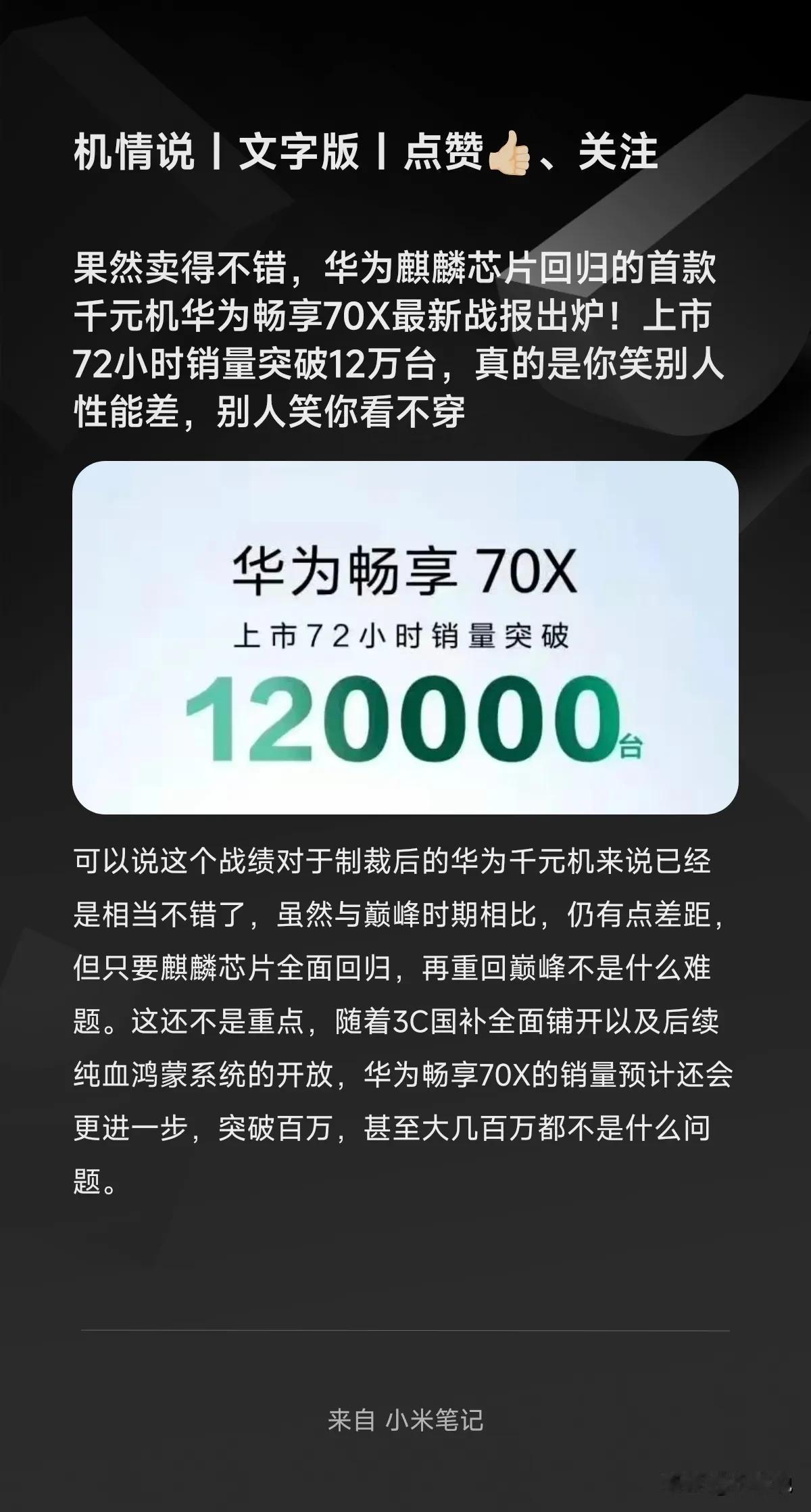 果然卖得不错，华为麒麟芯片回归的首款千元机华为畅享70X最新战报出炉！上市72小