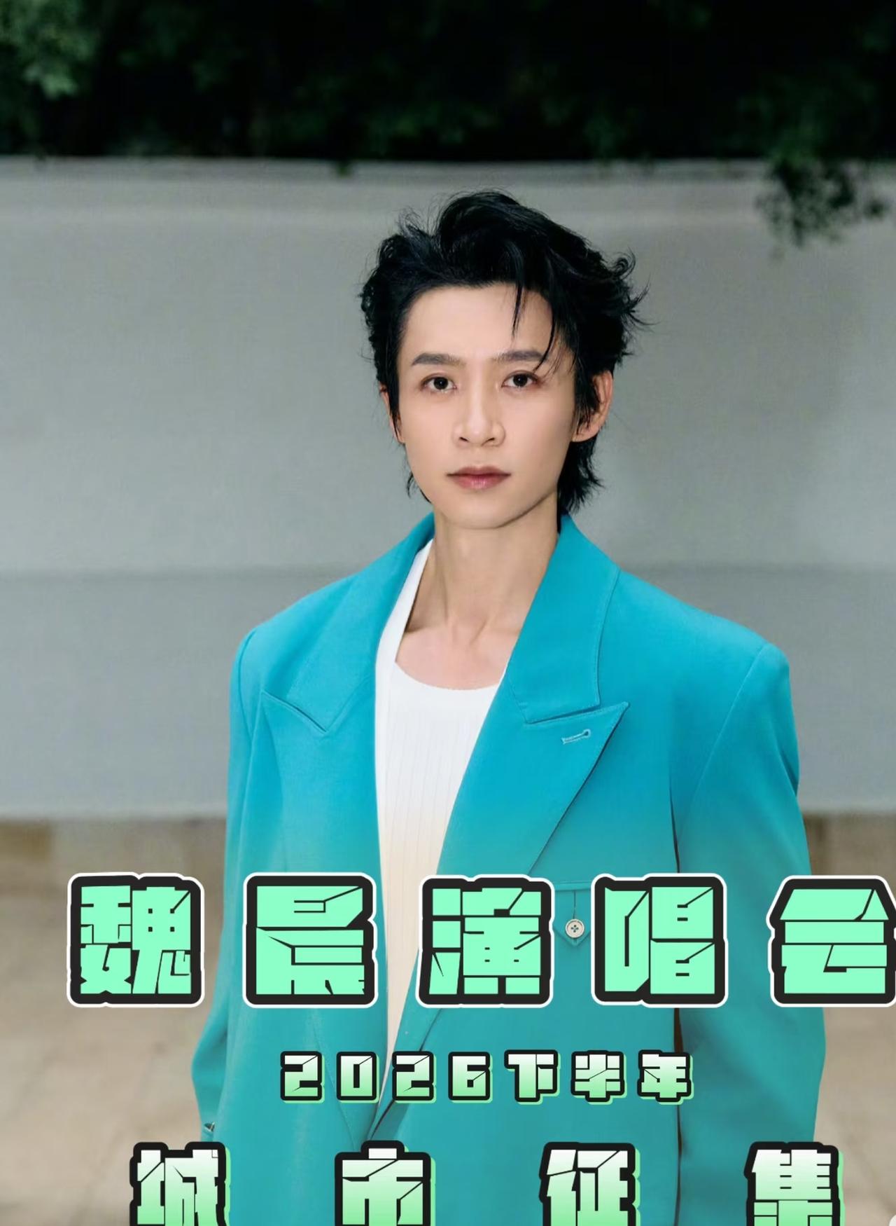 声浪将至|魏晨2026下半年巡演城市意向征集
歌声经久不衰，舞台永远值得奔赴
魏