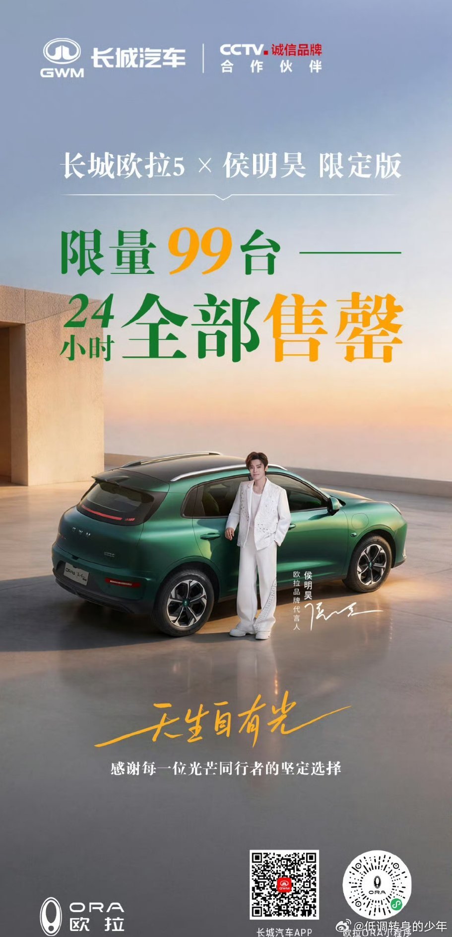 第一次见汽车发战报！侯明昊 粉丝也太有实力了，限量99台6位数的高单价商品～侯明