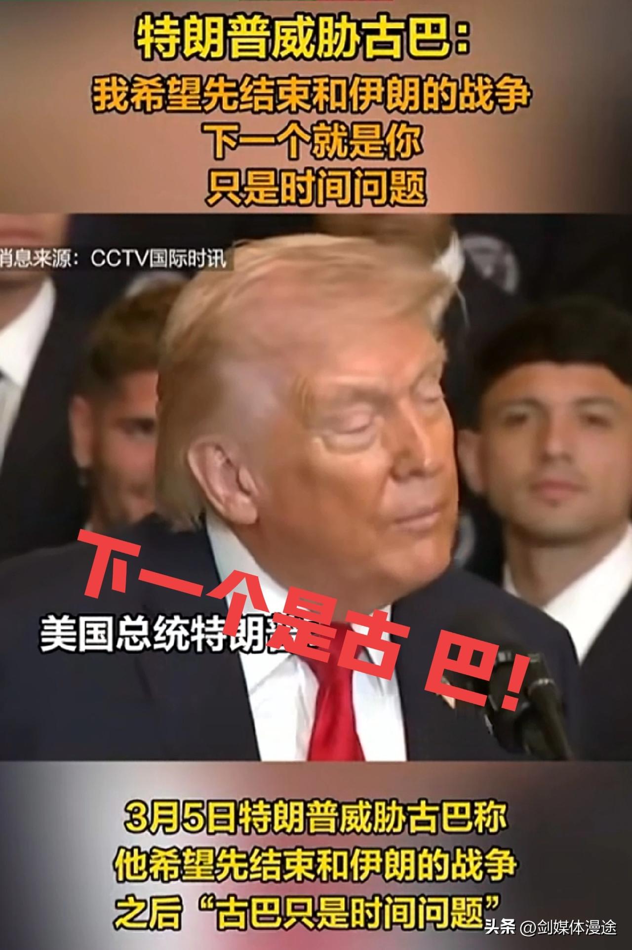 当古巴支持 伊朗之时，特朗普威胁古 巴，下一个就是你了！
古巴外交部表示，古巴外