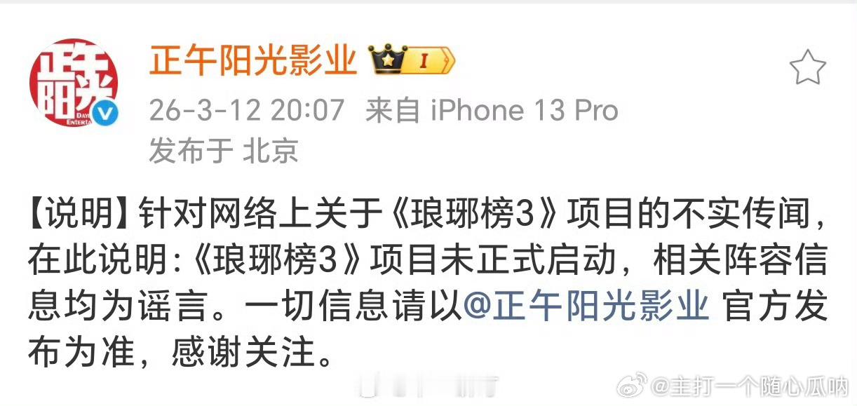 正午阳光发文称《琅琊榜3》项目未正式启动 