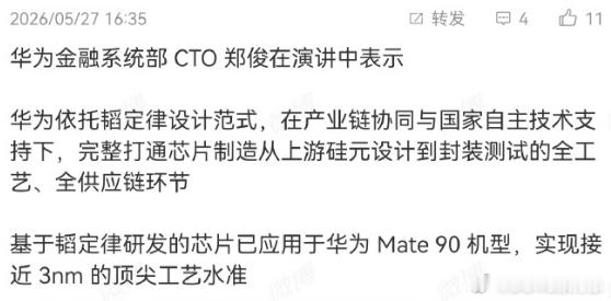 你们说，韬定律可以让Mate90达到3nm水平，他们这些猴子得有多气啊。 鼓励真
