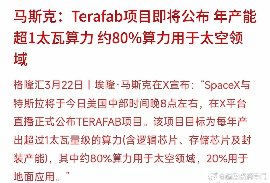 马斯克再放大招，Terafab超级芯片工厂来袭，下周芯片、算力板块有望走强。此前