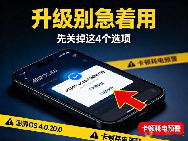 澎湃OS4.0.20.0正式推送！升级必看，关4个选项，告卡顿、狂掉电