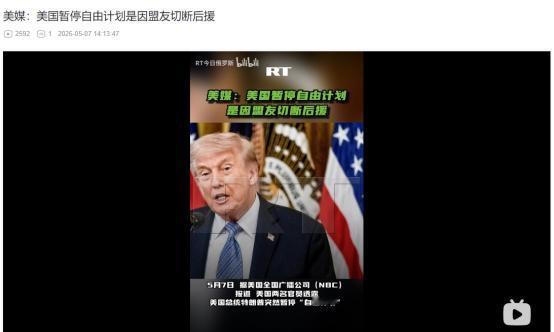 2026年5月7日，美媒报道，特朗普贸然官宣自由计划惹怒海湾盟友，沙特直接关停基