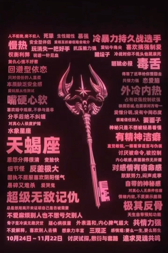 我能有什么错呢 我只不过是天蝎座[偷笑] ​​​