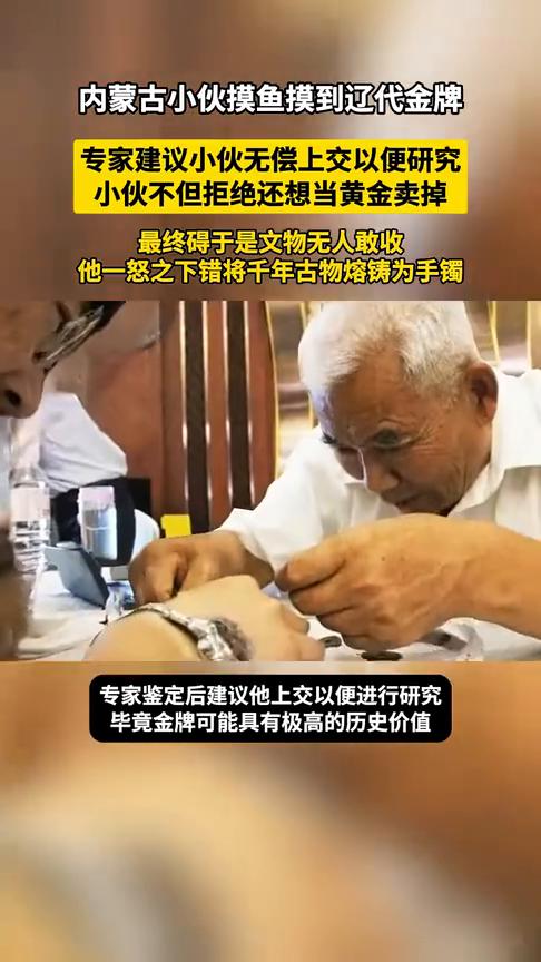 内蒙古小伙摸鱼摸到辽代金牌，专家建议小伙无偿上交以便研究。
小伙不但拒绝还想当黄