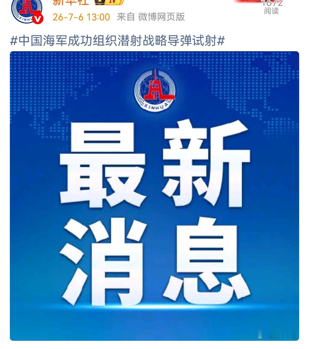 🔻中国海军成功组织战略弹道导弹潜射！ 