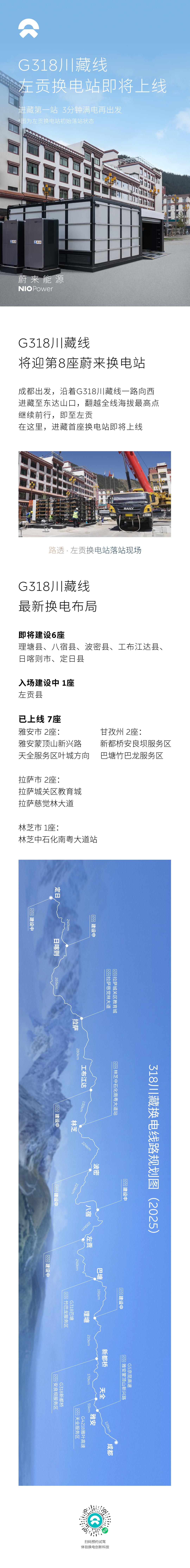 川藏318上面又即将新增一座换电站，左贡换电站。今年全程三分钟换电从上海一直开到