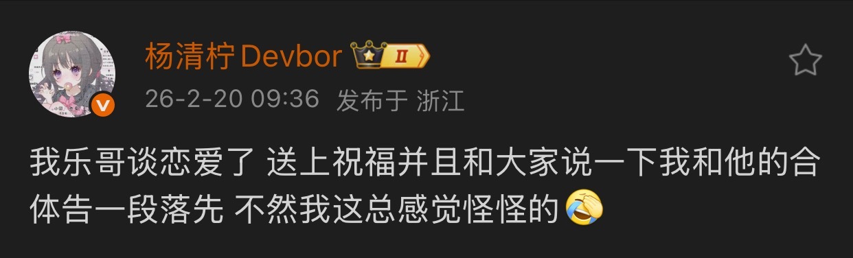 王乐乐官宣恋情，前妻杨清柠送祝福，合体告一段落，感觉怪怪的。