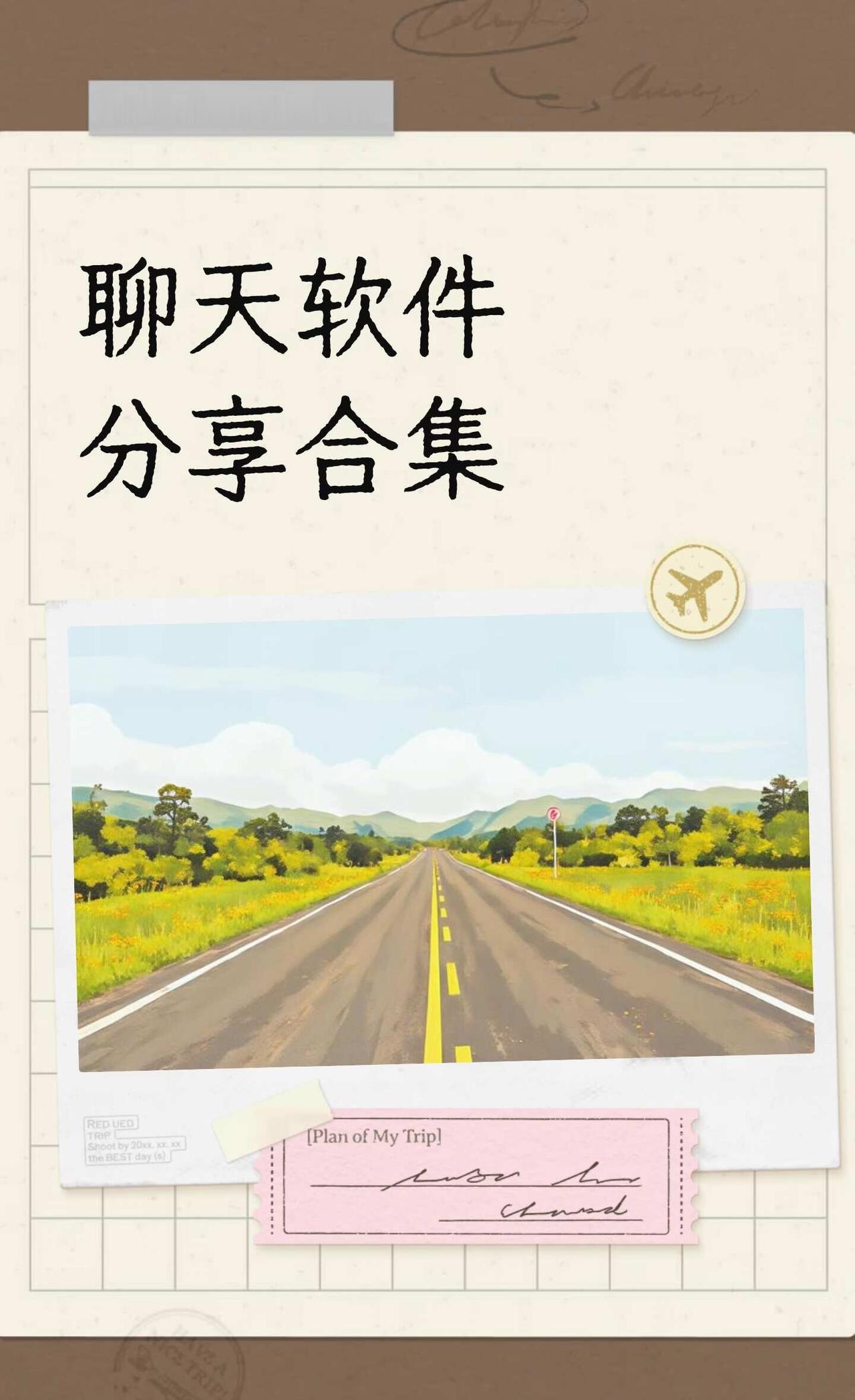 聊天软件分享合集
榨干软件howto 恋爱日记 聊天软件 选对象