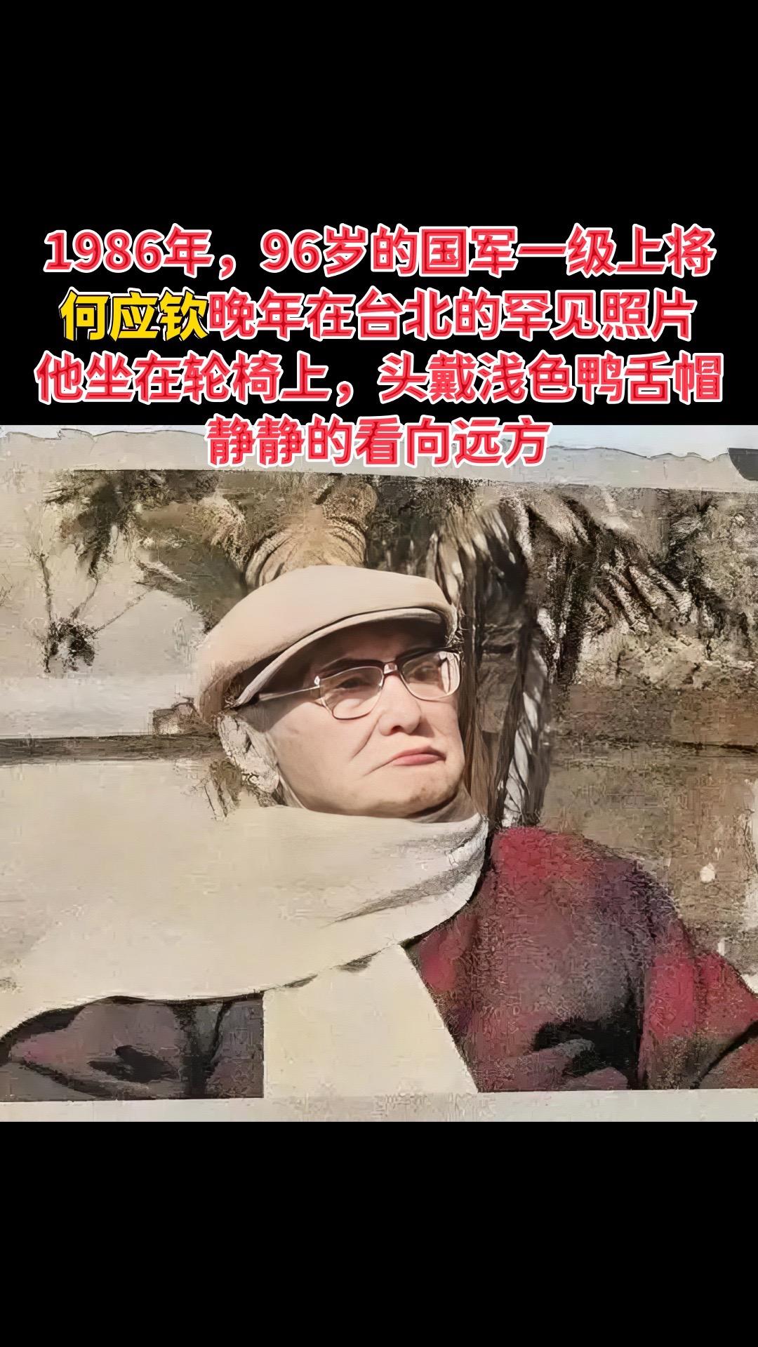 1986年，96岁的国军一级上将何应钦晚年在台北的罕见照片，他坐在轮椅...