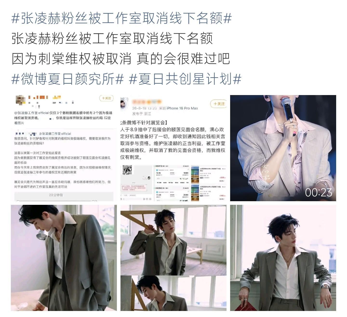 张凌赫粉丝被工作室取消线下名额粉丝抽中线下见面名额，因曾参与维权被取消资格，事件