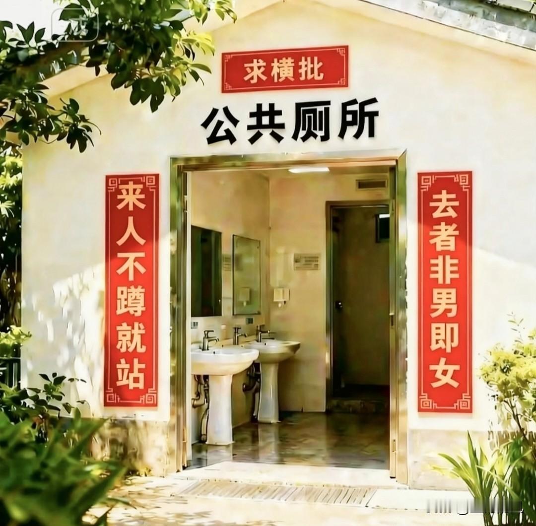 上联：来人不蹲就站
下联：去者非男即女
横批：？？？？

这副公厕对联自打挂上墙