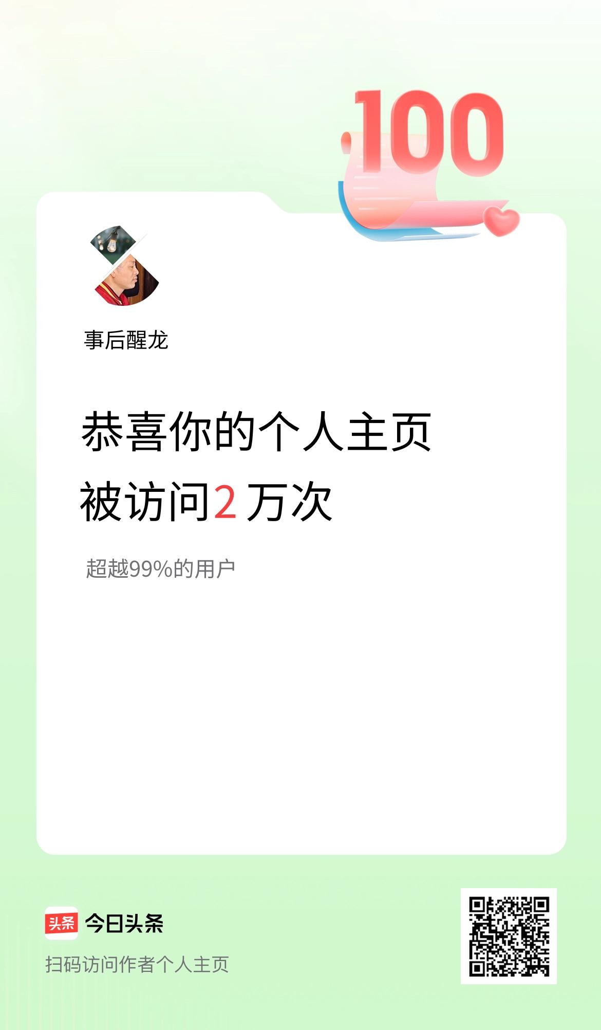 我的头条个人主页被访问2万次啦！