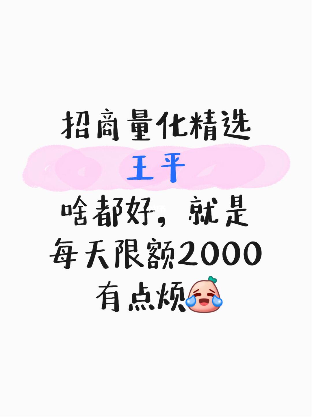 招商量化精选 王平 啥都好，就是每天限额2000有点烦[笑哭R]