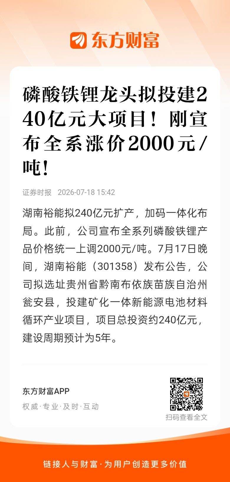 东方财富股票【磷酸铁锂龙头拟投建240亿元大项目！刚宣布全系涨价2000元/吨！
