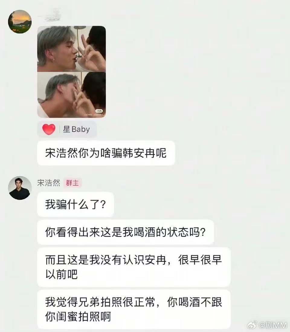 宋浩然在粉丝群否认骗婚宋浩然在粉丝群回应否认骗婚韩安冉，回应和男生合照只是喝醉互