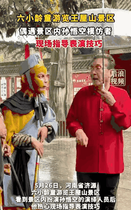 出乎意料了！河南济源，男子在景区扮演“孙悟空”，突然有个老人走过来说你这表演的不