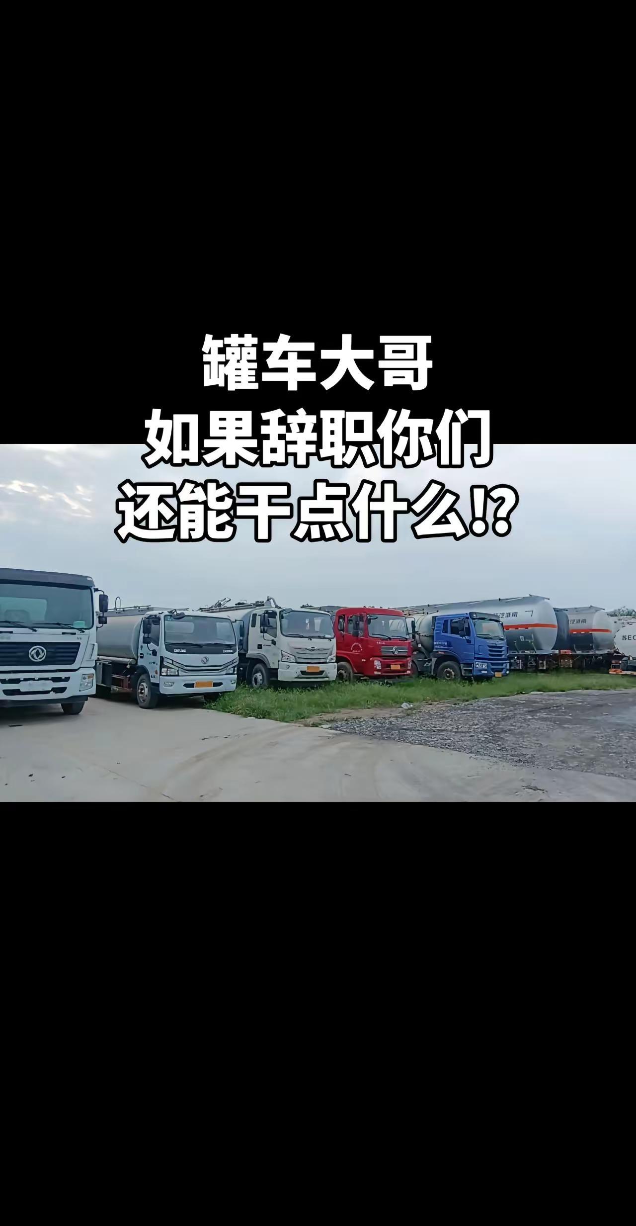 罐车大哥如果辞职你们还能干点什么⁉。记录我的工作随拍 二手普货油罐车普货油罐车梁