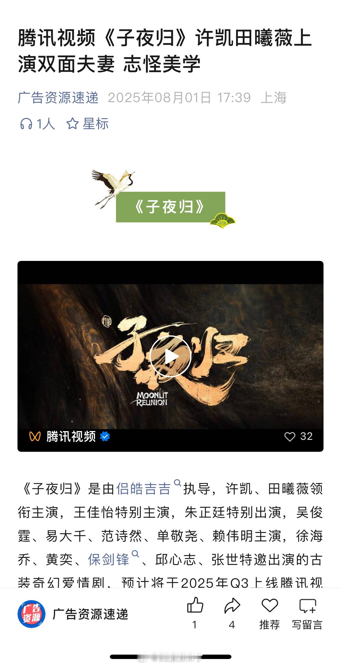 许凯、田曦薇、王佳怡、朱正廷等主演《子夜归》开启播前招商，预计Q3上线[爱慕][