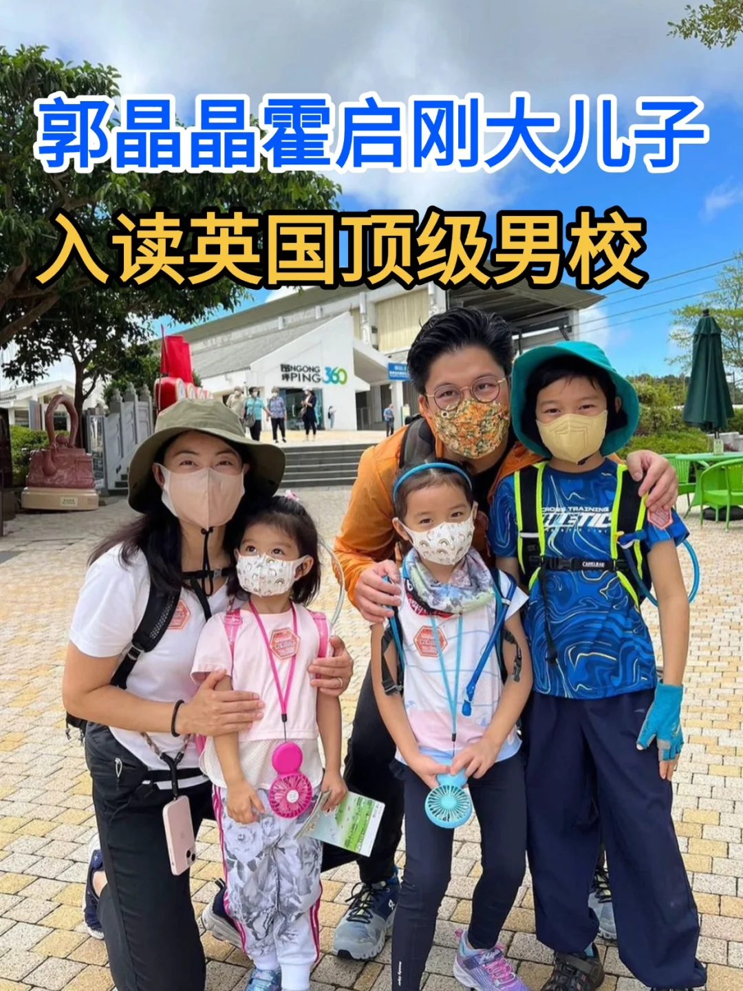 🌟郭晶晶霍启刚大儿子入读英国顶级男校！