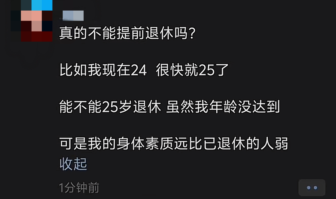 真的不能提前退休吗？ ​​​