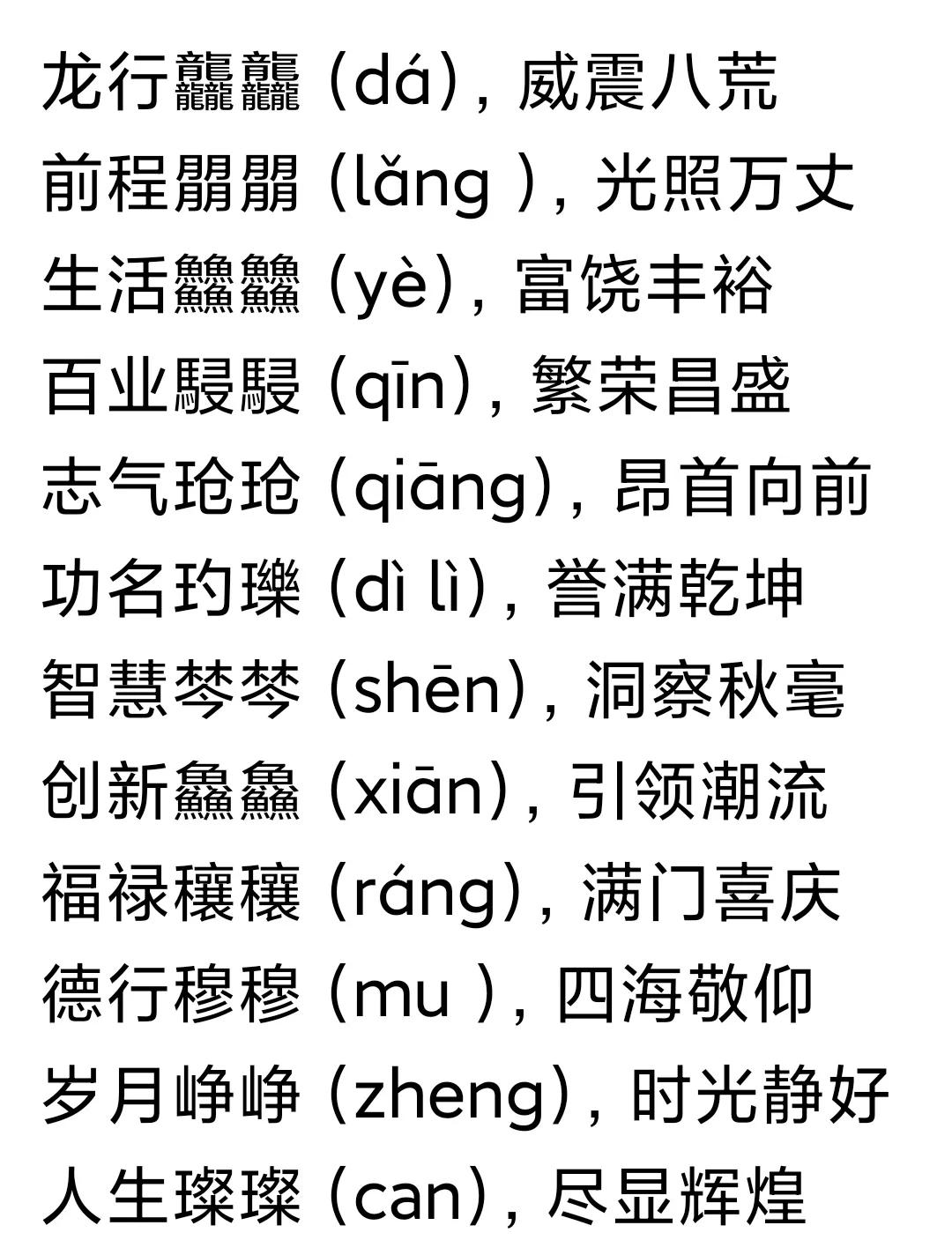 真是涨知识了，趁过年又学到不少好词好句，还都是生僻字。祝您龙行龘龘，前程朤朤。除