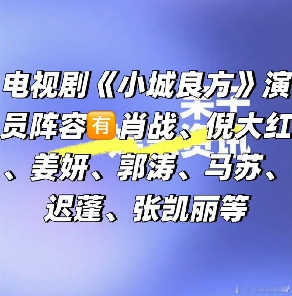 小城良方疑似明天开机，预测今天就会官宣，阵容先睹为快，天才医生亮神要登场了[哈欠