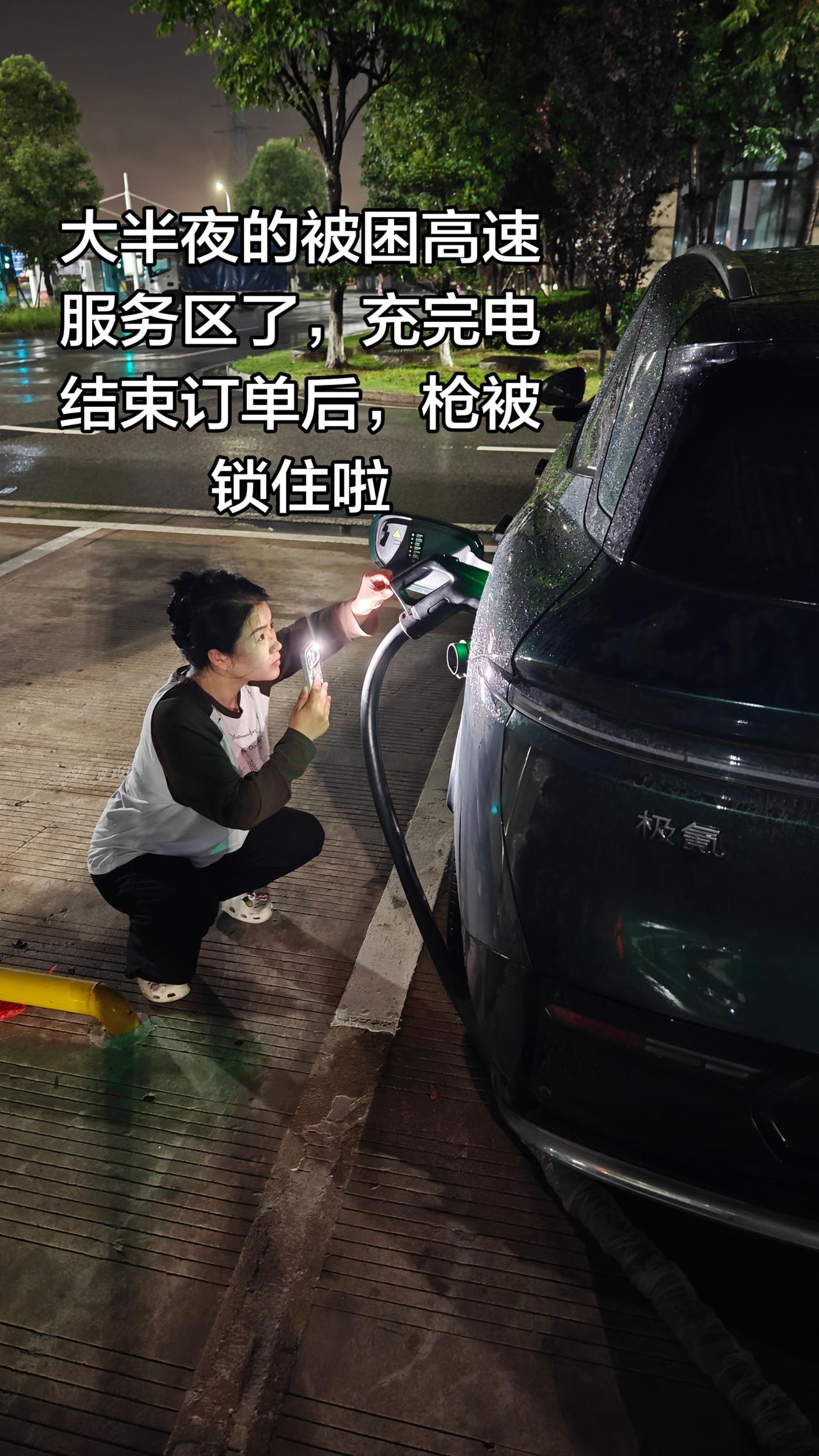 大半夜的被困高速服务区了，充完电结束订单后，枪被锁住啦，电车开了一年半46000