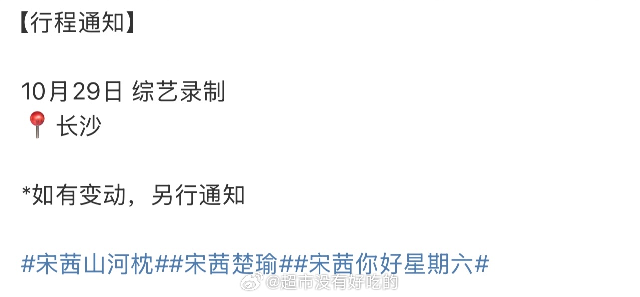 宋茜山河枕要来了，月底要录好六剧宣了 ​​​