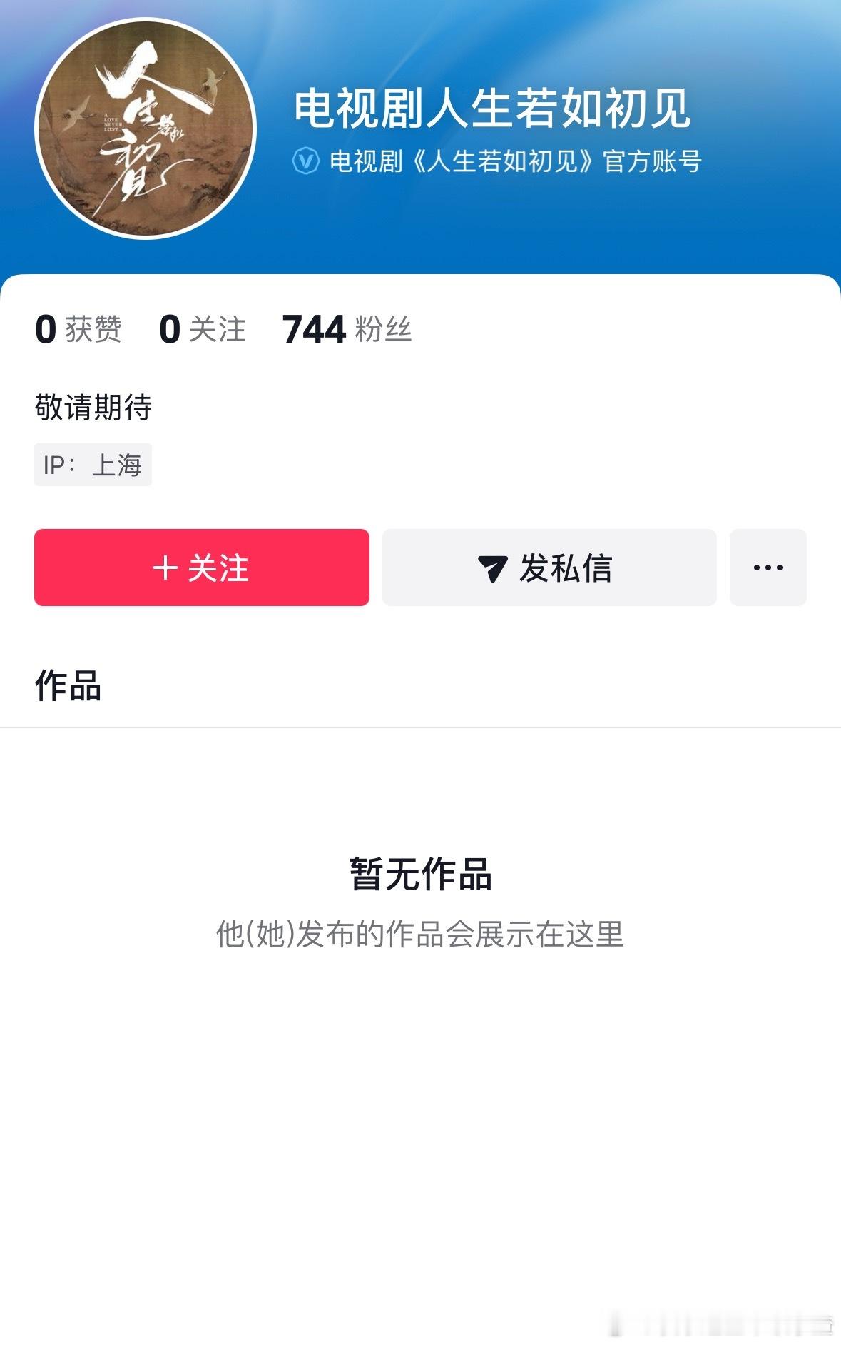 李现、魏大勋《人生若如初见》开通了新官抖 ​​​