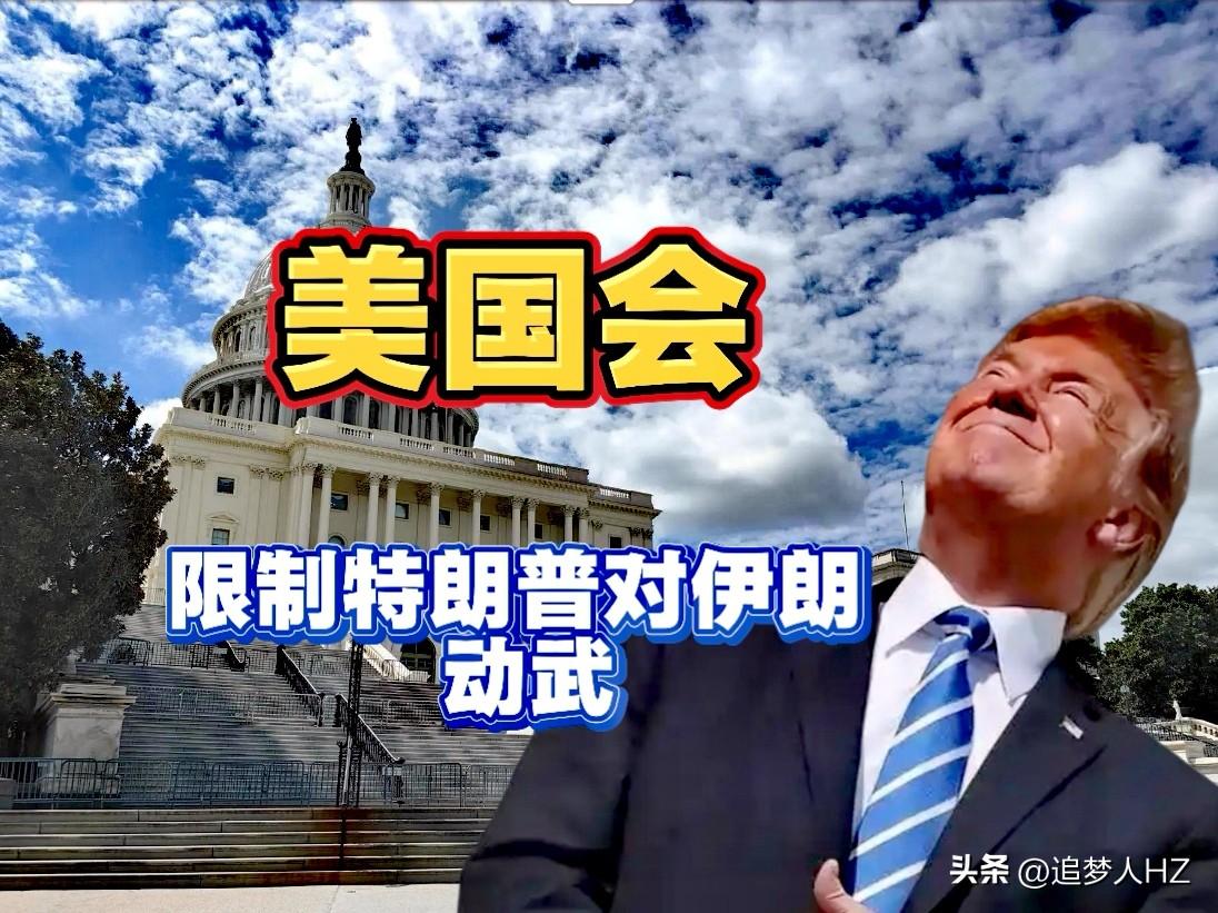 可笑！美国国会想限制特朗普对伊朗动武，真是开国际玩笑，只不过是争夺权力的投票游戏