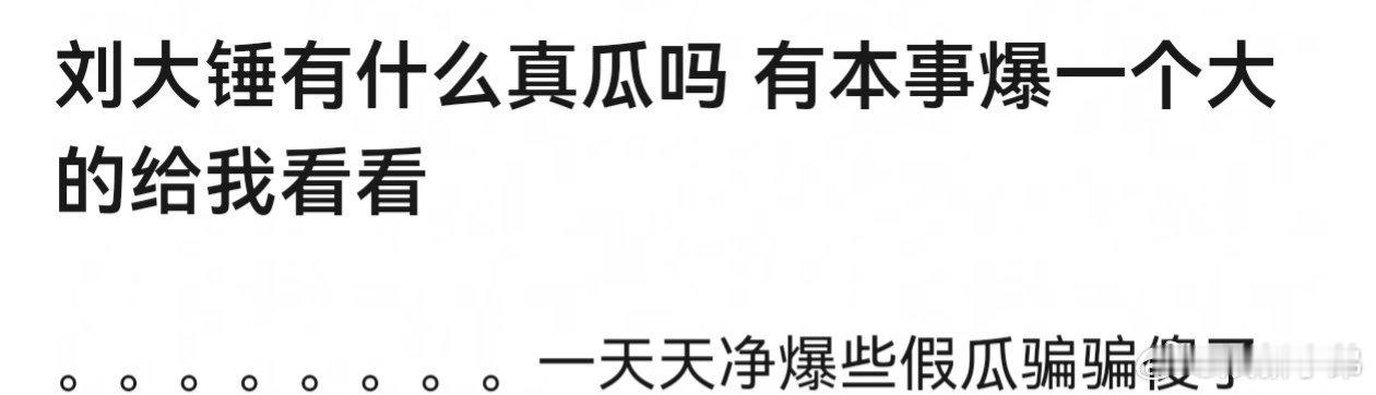 刘大锤有什么真瓜吗 网友热议:刘大锤有什么真🍉吗？有本事爆一个大的给我看看！ 