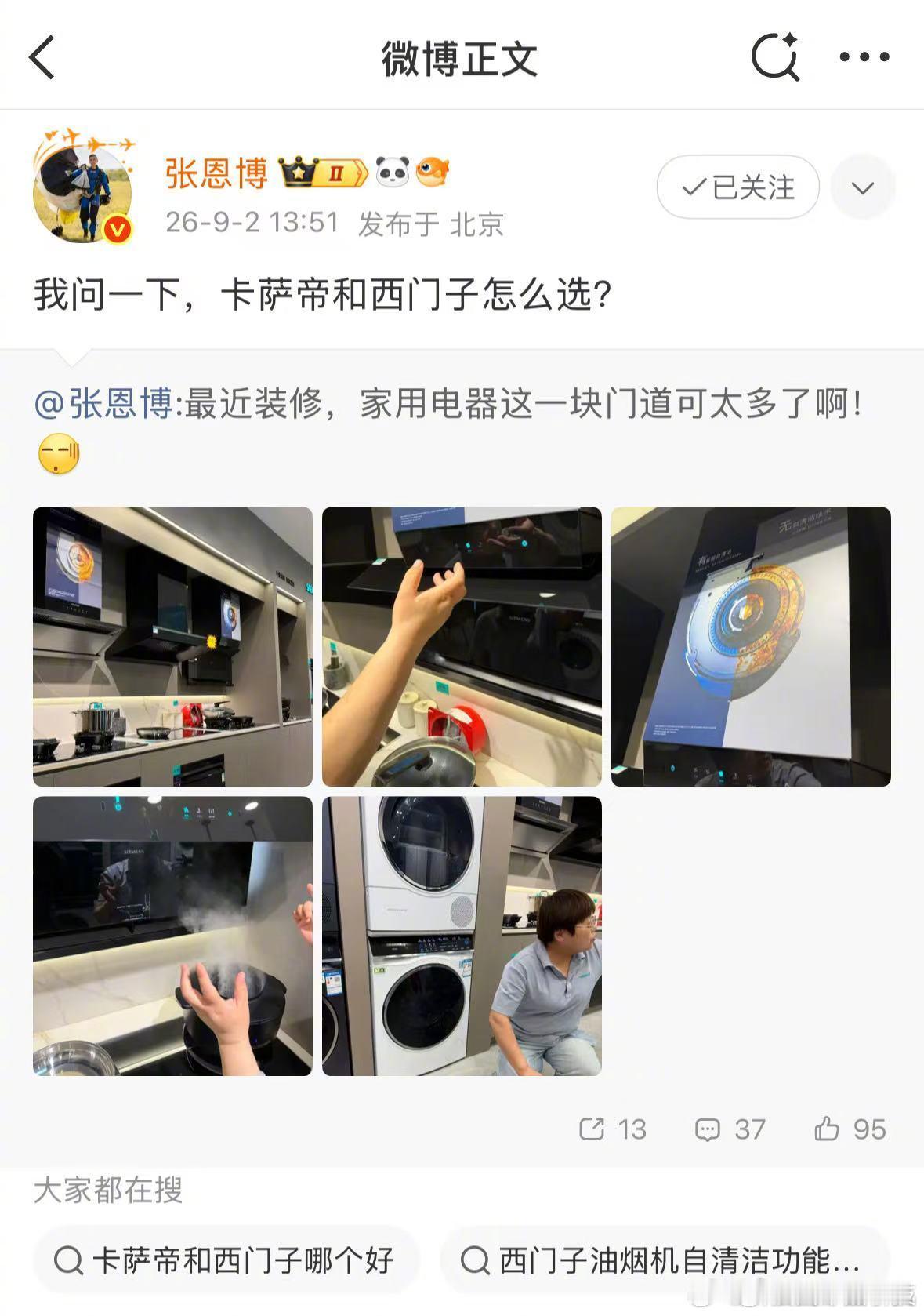 卡萨帝和西门子怎么选 我家买的老板[doge] ​​​