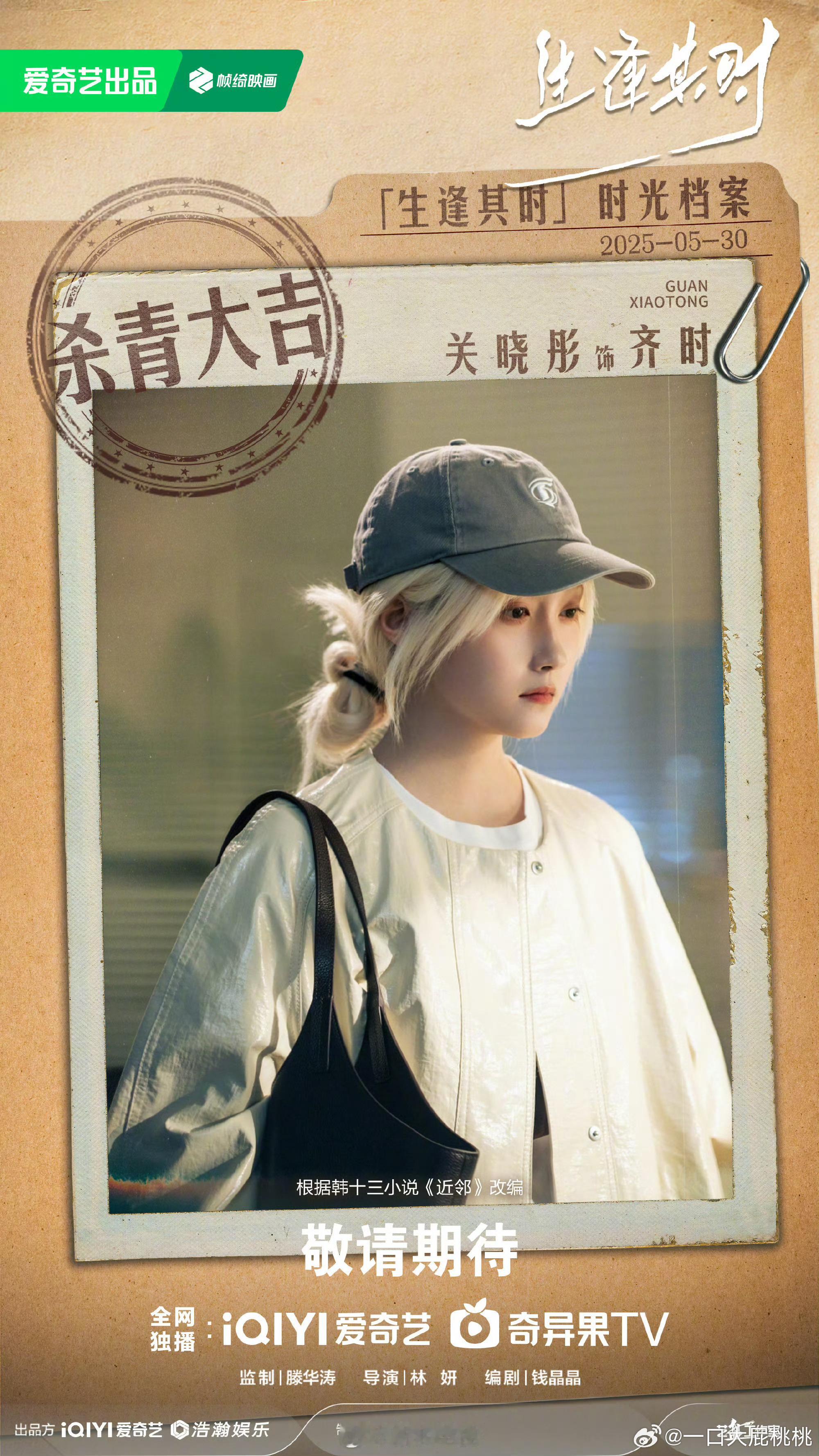 彤姐生逢其时杀青海报！ ​​​