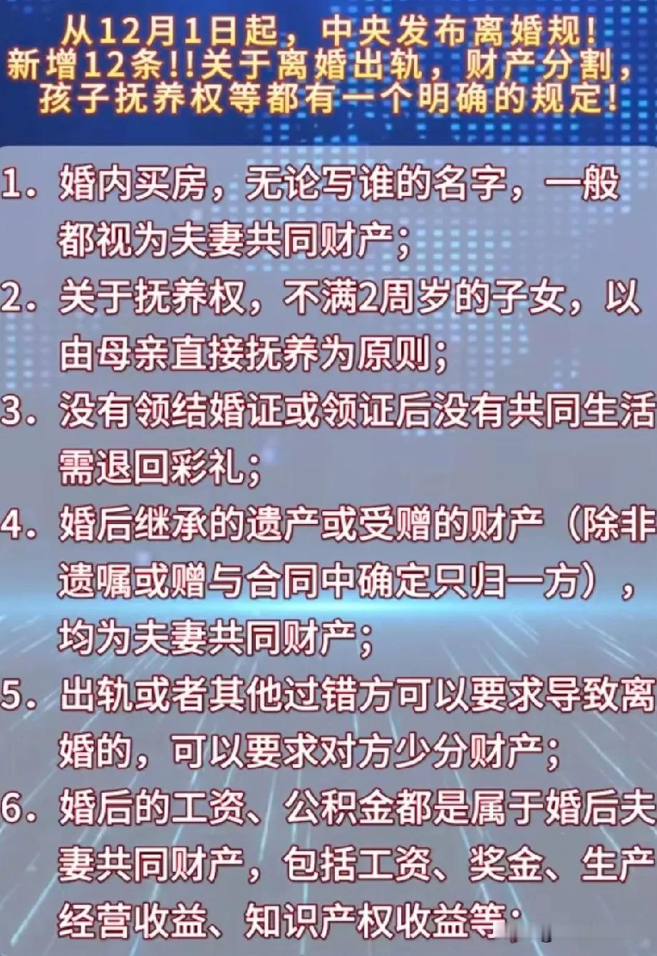 12月1日开始实行的离婚新规，新增加12条，主要完善了婚内出轨财产分割和孩子抚养